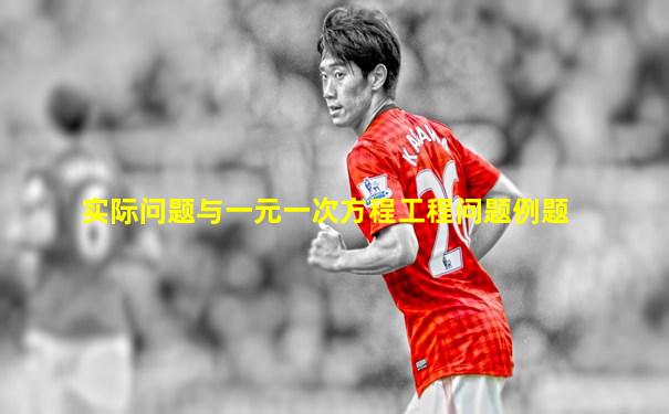 实际问题与一元一次方程工程问题例题