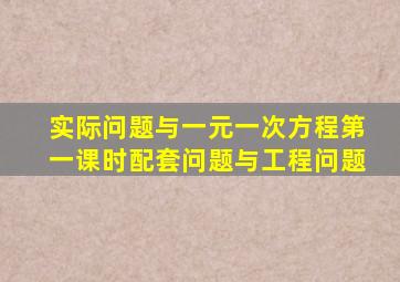 实际问题与一元一次方程第一课时配套问题与工程问题