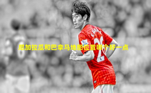 尼加拉瓜和巴拿马地图位置哪个好一点