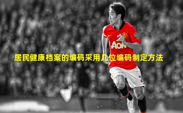 居民健康档案的编码采用几位编码制定方法