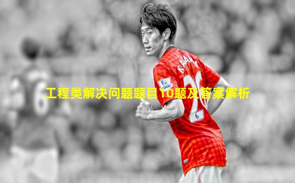 工程类解决问题题目10题及答案解析