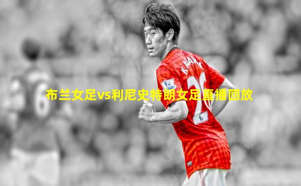 布兰女足vs利尼史特朗女足直播回放
