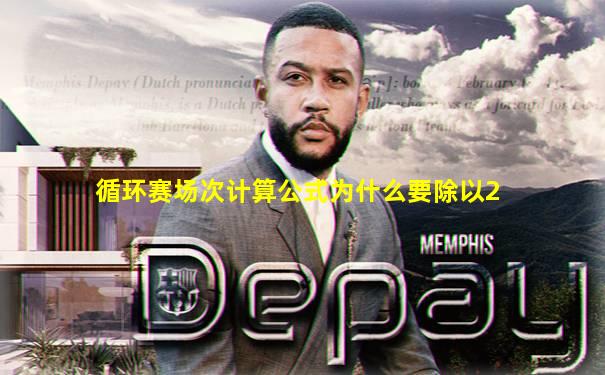 循环赛场次计算公式为什么要除以2