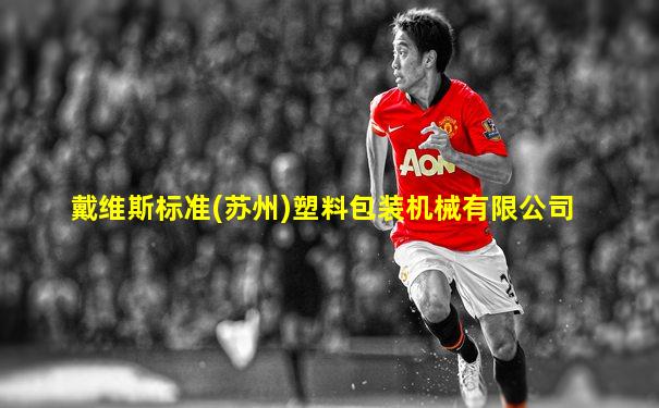 戴维斯标准(苏州)塑料包装机械有限公司