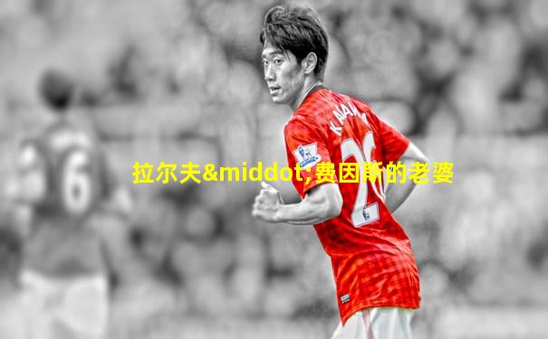 拉尔夫·费因斯的老婆