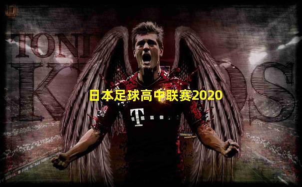 日本足球高中联赛2020