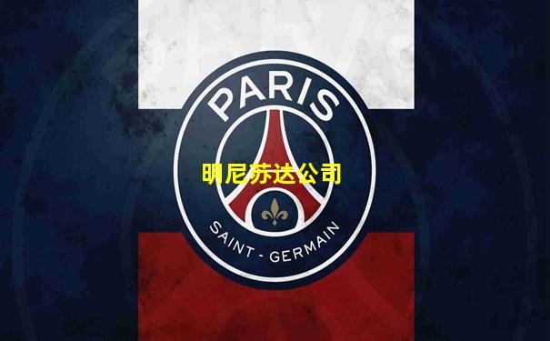明尼苏达公司