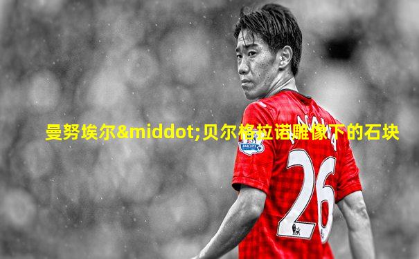 曼努埃尔·贝尔格拉诺雕像下的石块