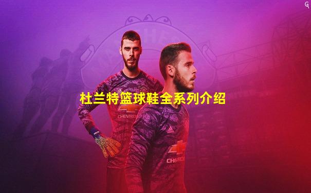 杜兰特篮球鞋全系列介绍