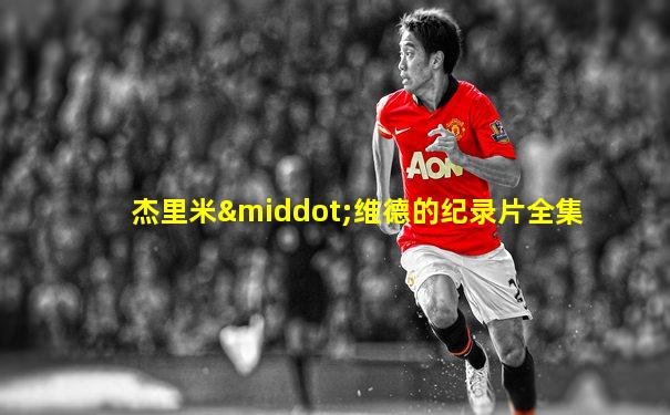 杰里米·维德的纪录片全集