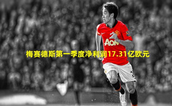 梅赛德斯第一季度净利润17.31亿欧元
