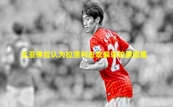 比亚佛拉认为拉涅利进攻偏弱的原因是