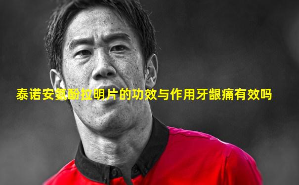 泰诺安氨酚拉明片的功效与作用牙龈痛有效吗
