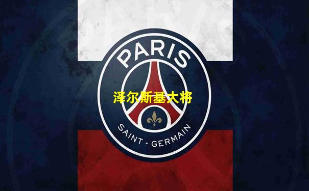 泽尔斯基大将