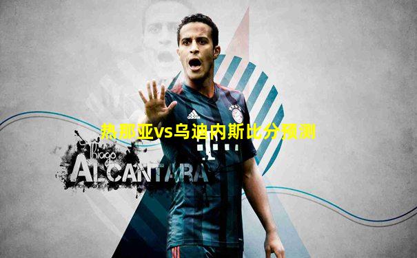 热那亚vs乌迪内斯比分预测