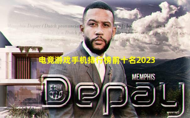 电竞游戏手机排行榜前十名2023