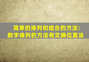 简单的排列和组合的方法:数字排列的方法有交换位置法