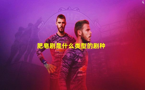 肥皂剧是什么类型的剧种