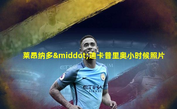 莱昂纳多·迪卡普里奥小时候照片
