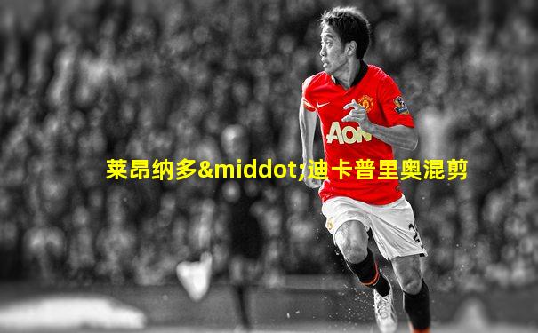 莱昂纳多·迪卡普里奥混剪