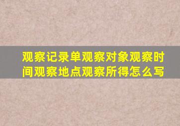 观察记录单观察对象观察时间观察地点观察所得怎么写