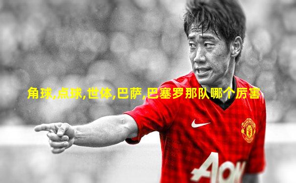 角球,点球,世体,巴萨,巴塞罗那队哪个厉害