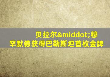 贝拉尔·穆罕默德获得巴勒斯坦首枚金牌