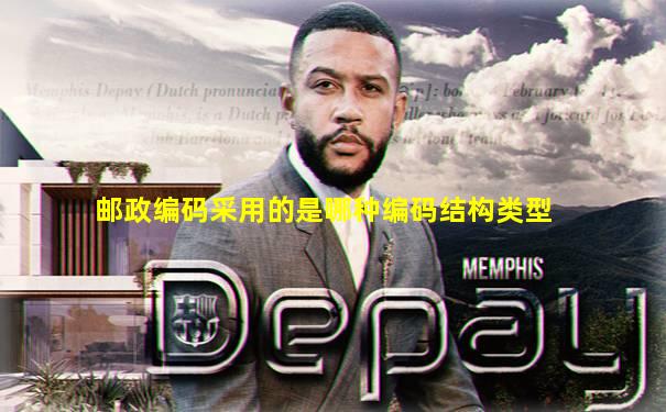 邮政编码采用的是哪种编码结构类型
