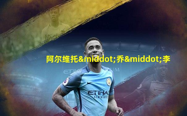 阿尔维托·乔·李